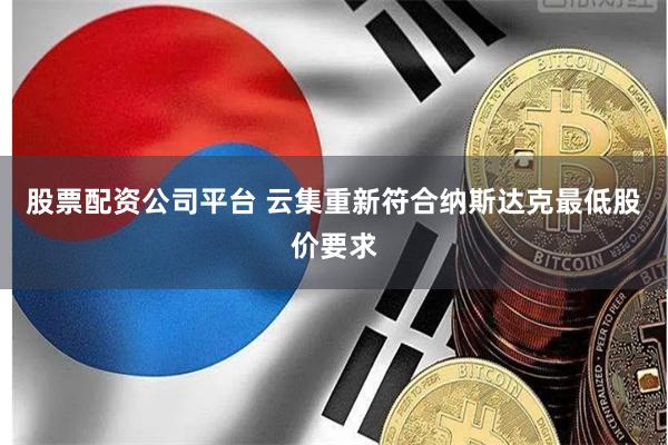 股票配资公司平台 云集重新符合纳斯达克最低股价要求