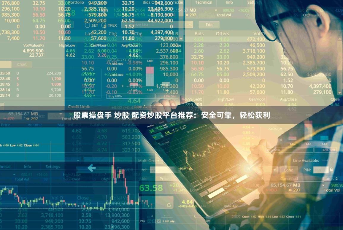 股票操盘手 炒股 配资炒股平台推荐：安全可靠，轻松获利