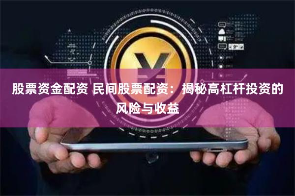 股票资金配资 民间股票配资：揭秘高杠杆投资的风险与收益