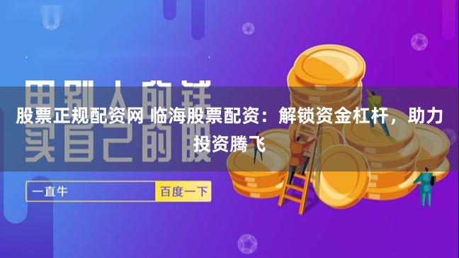 股票正规配资网 临海股票配资:解锁资金杠杆,助力投资腾飞