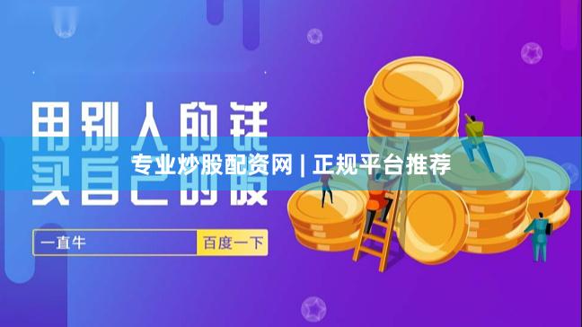 专业炒股配资网 | 正规平台推荐