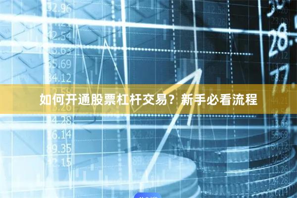 如何开通股票杠杆交易？新手必看流程