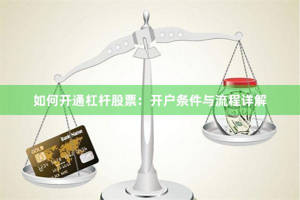 如何开通杠杆股票：开户条件与流程详解