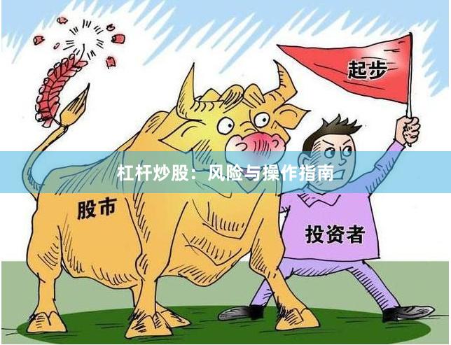 杠杆炒股：风险与操作指南